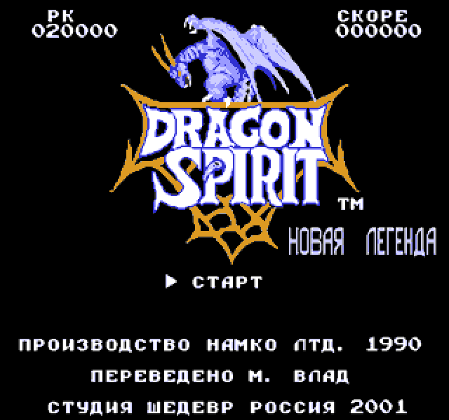 Dragon Spirit The New Legend
