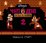 Chip ’n Dale Rescue Rangers 2